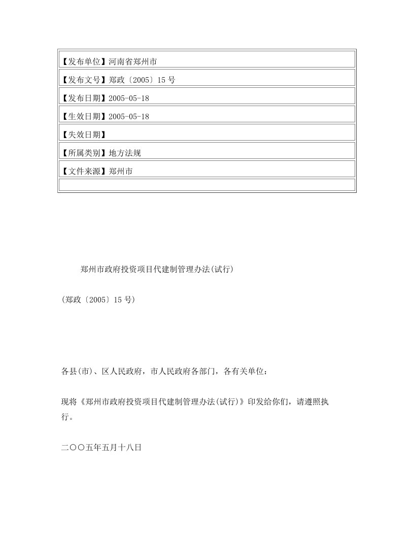 郑州市政府投资项目代建制管理办法(试行)(郑政〔2005〕15号)