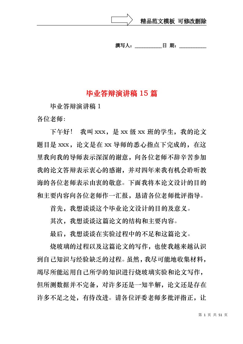 毕业答辩演讲稿15篇