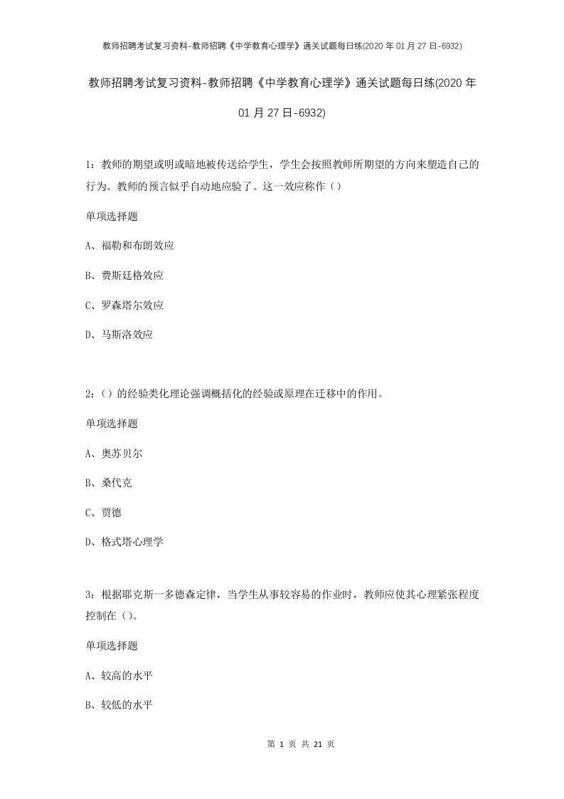 教师招聘考试复习资料-教师招聘中学教育心理学通关试题每日练2020年01月27日-6932