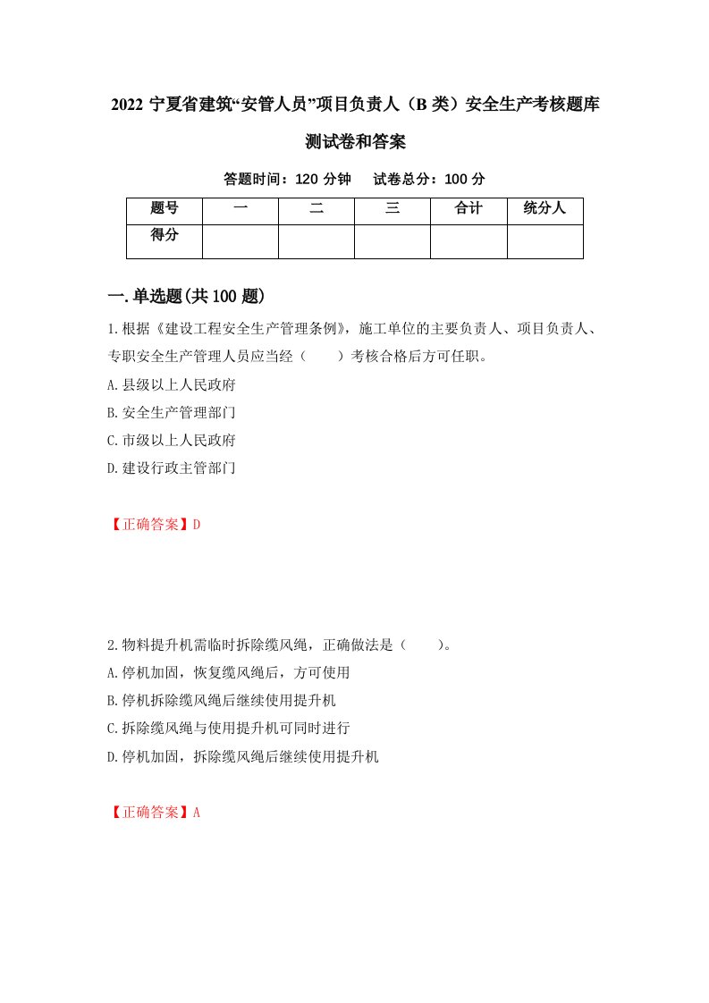 2022宁夏省建筑安管人员项目负责人B类安全生产考核题库测试卷和答案57