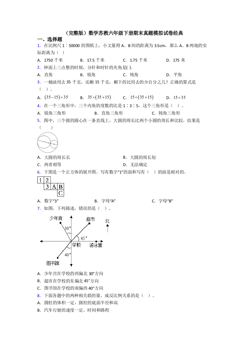 （完整版）数学苏教六年级下册期末真题模拟试卷经典