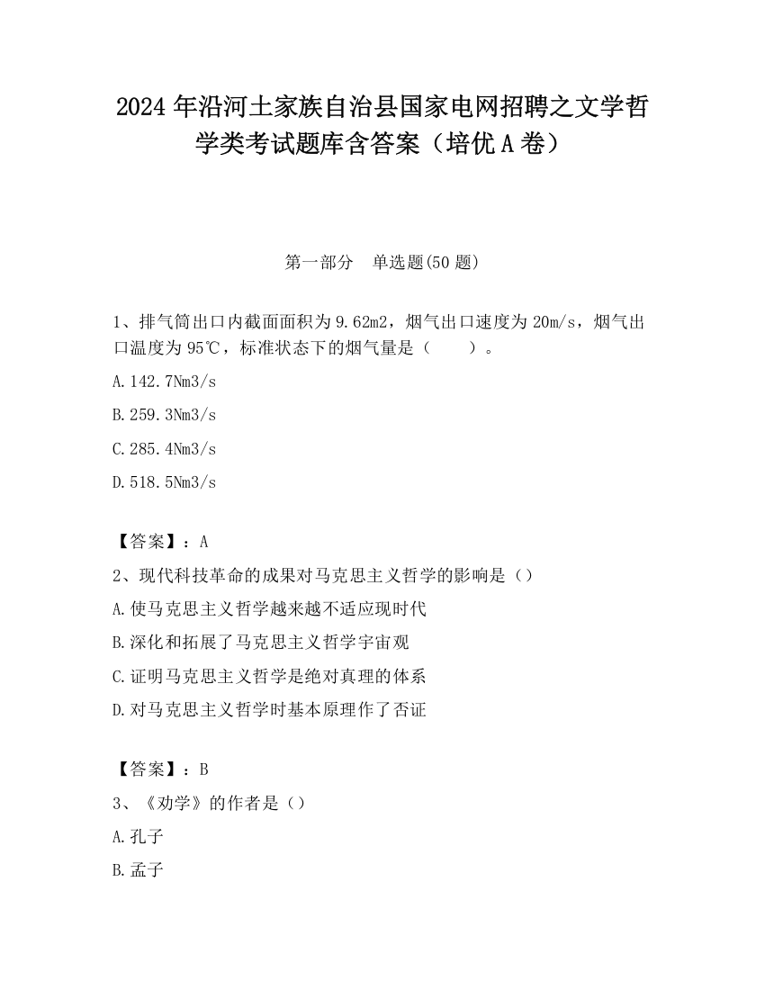 2024年沿河土家族自治县国家电网招聘之文学哲学类考试题库含答案（培优A卷）