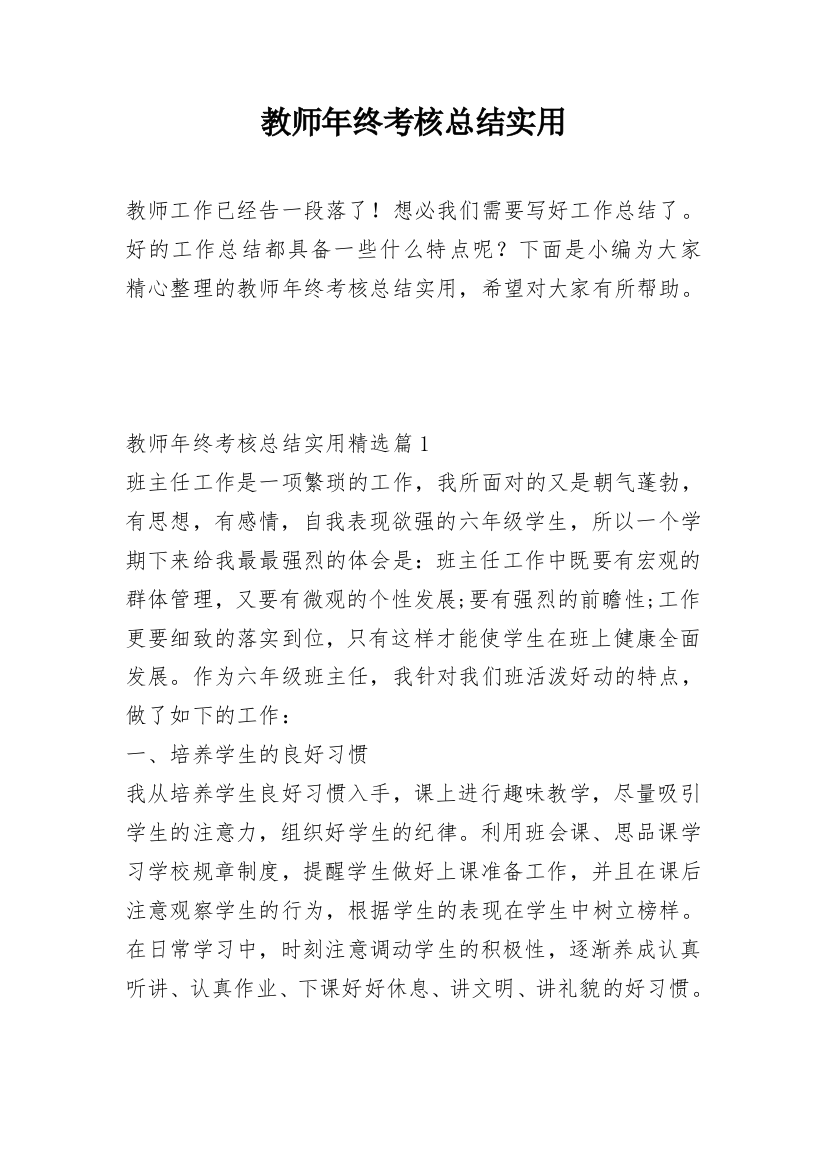 教师年终考核总结实用