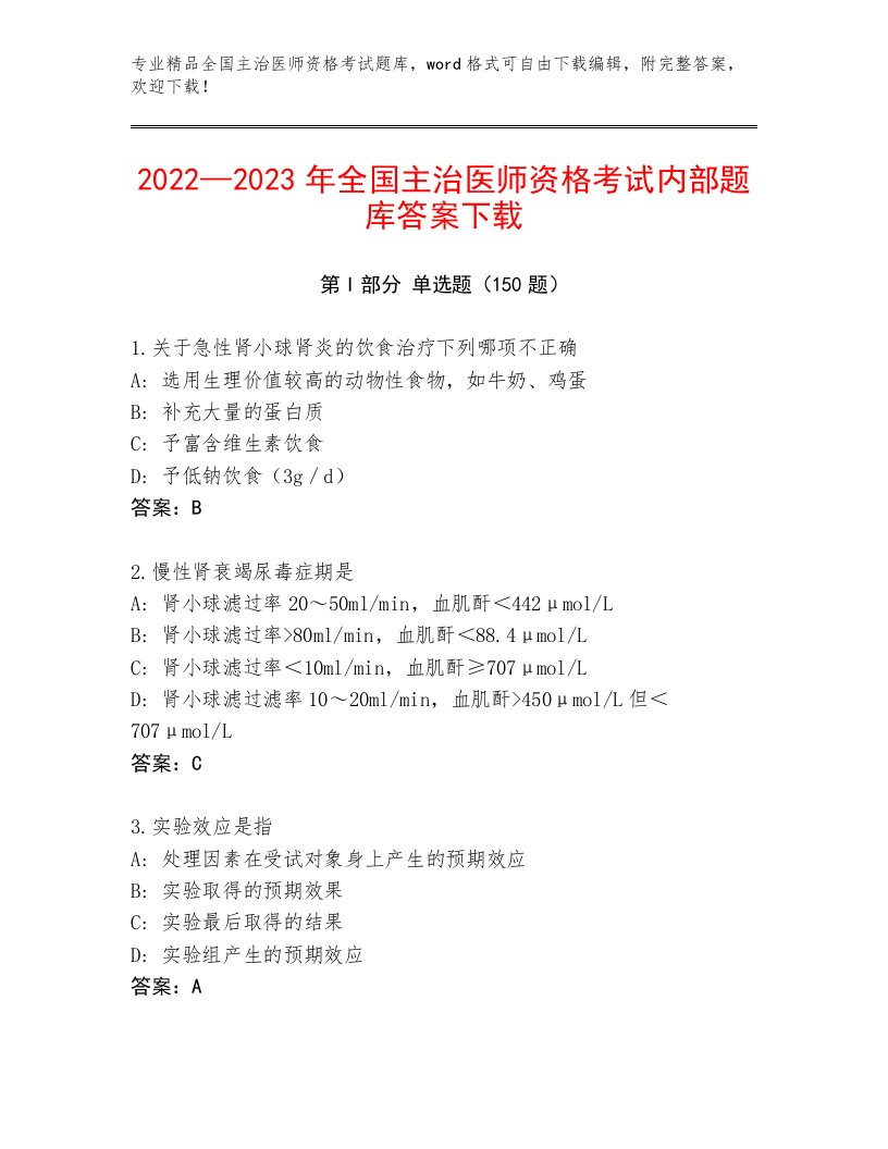 历年全国主治医师资格考试内部题库答案免费