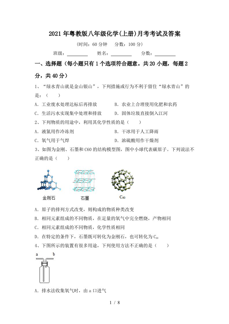 2021年粤教版八年级化学上册月考考试及答案