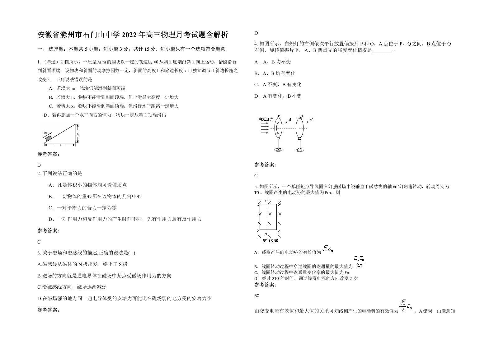 安徽省滁州市石门山中学2022年高三物理月考试题含解析