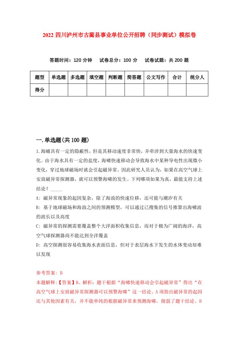 2022四川泸州市古蔺县事业单位公开招聘同步测试模拟卷第26版