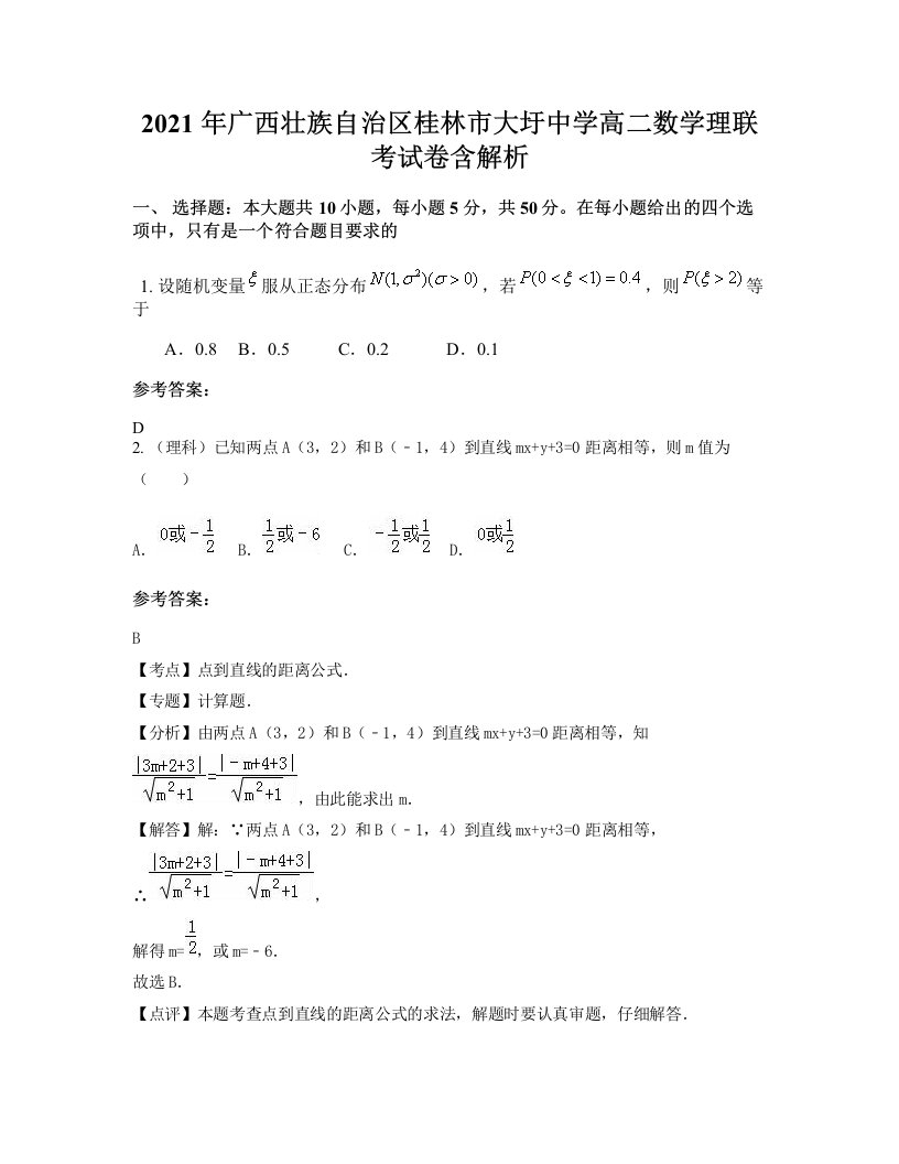 2021年广西壮族自治区桂林市大圩中学高二数学理联考试卷含解析