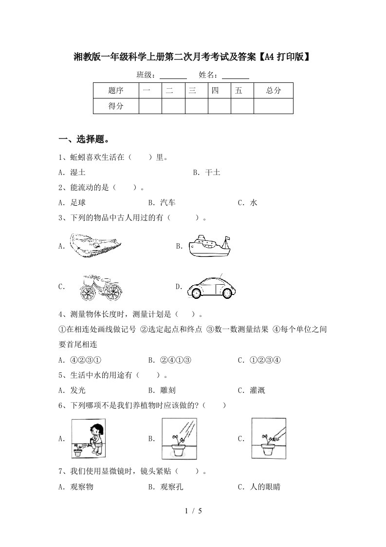 湘教版一年级科学上册第二次月考考试及答案A4打印版