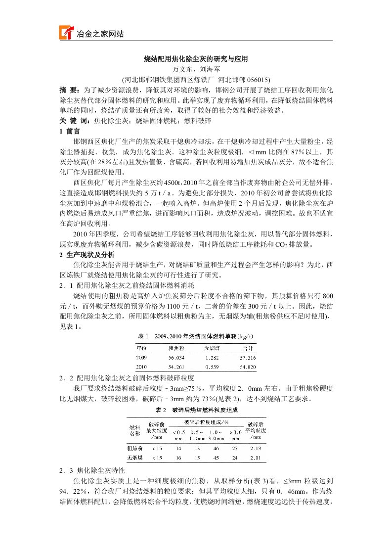 烧结配用焦化除尘灰的研究与应用