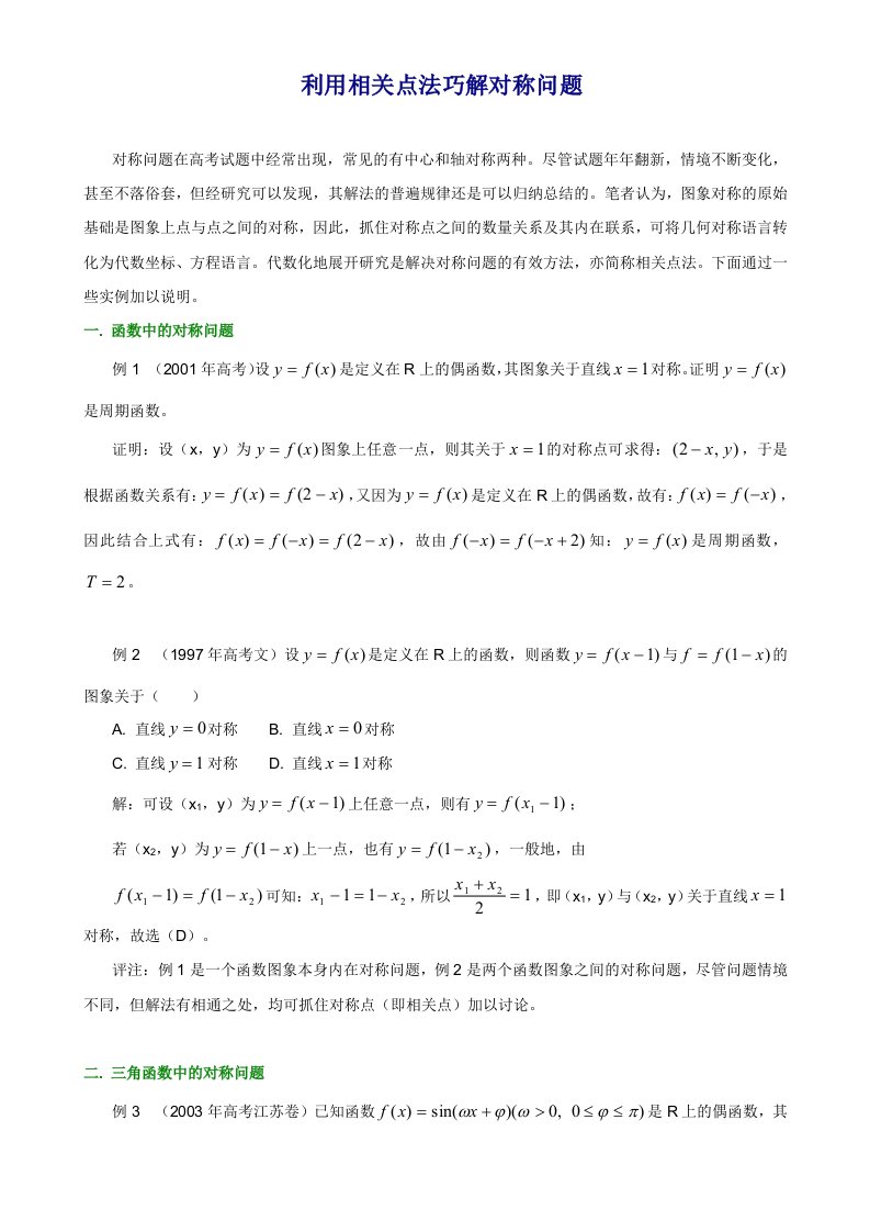 利用相关点法巧解对称问题