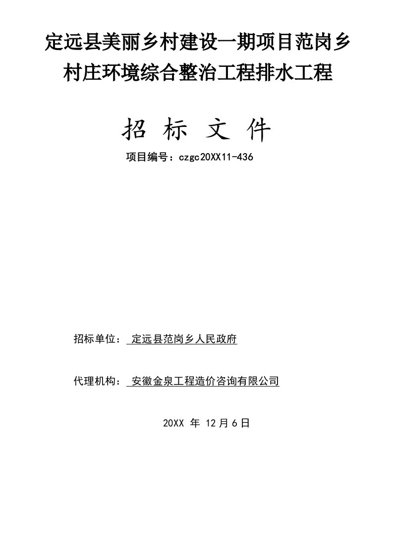 招标投标-定远县美丽乡村建设一期项目范岗乡村庄环境综合整治工程排水工程招标文件