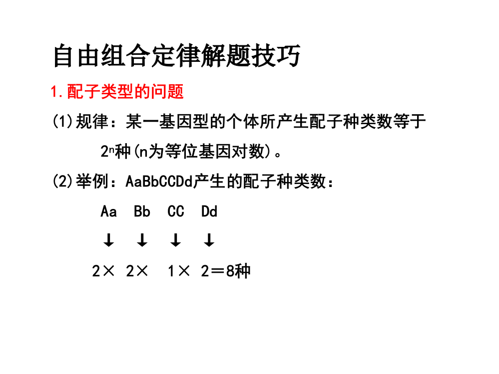 自由组合定律解题技巧