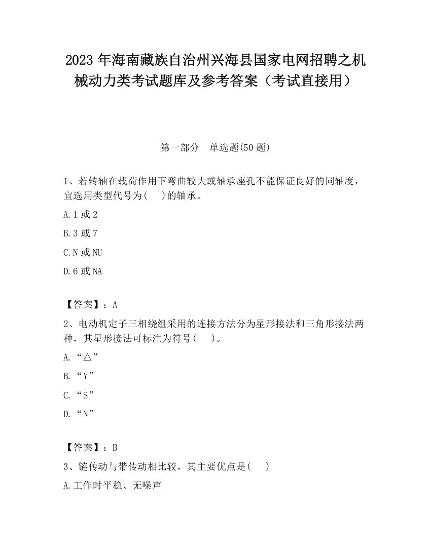 2023年海南藏族自治州兴海县国家电网招聘之机械动力类考试题库及参考答案（考试直接用）