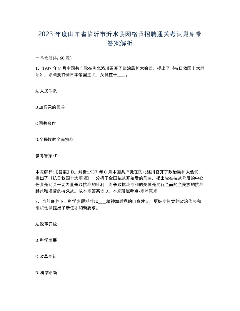 2023年度山东省临沂市沂水县网格员招聘通关考试题库带答案解析