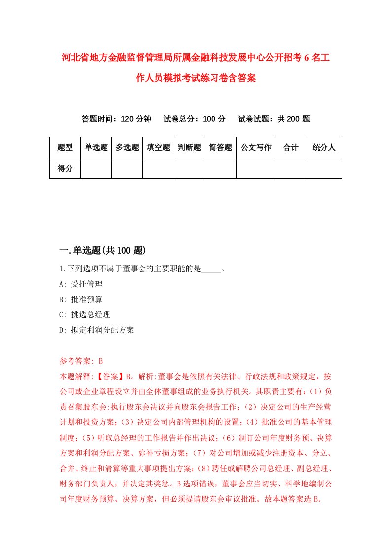 河北省地方金融监督管理局所属金融科技发展中心公开招考6名工作人员模拟考试练习卷含答案第1版