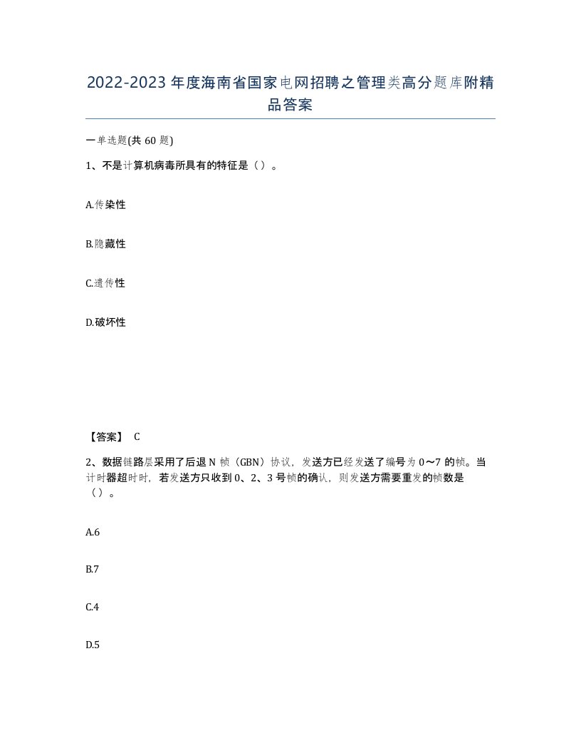 2022-2023年度海南省国家电网招聘之管理类高分题库附答案