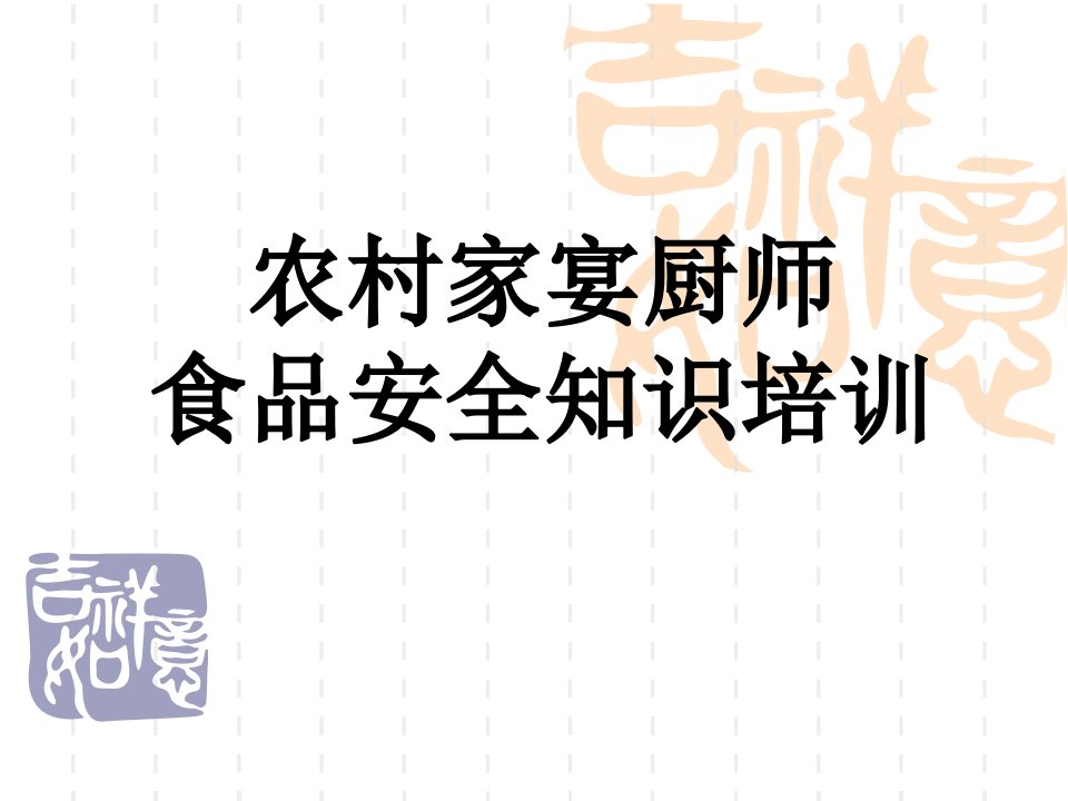 农村家宴厨师食品安全知识培训