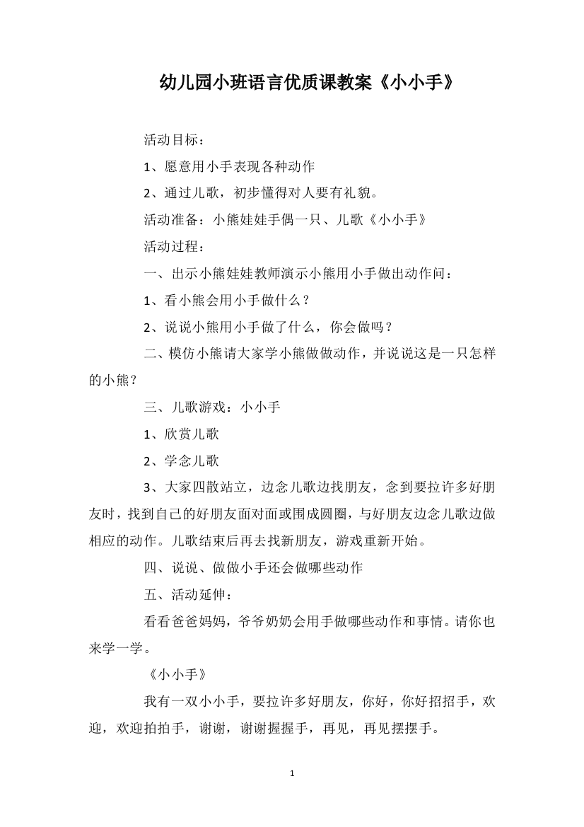 幼儿园小班语言优质课教案《小小手》