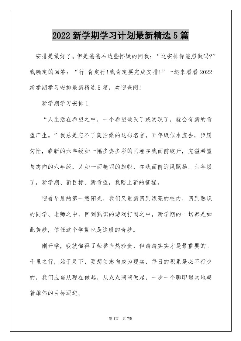 2022新学期学习计划最新精选5篇