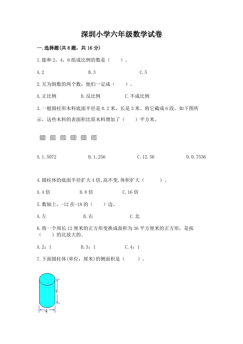 深圳小学六年级数学试卷【有一套】