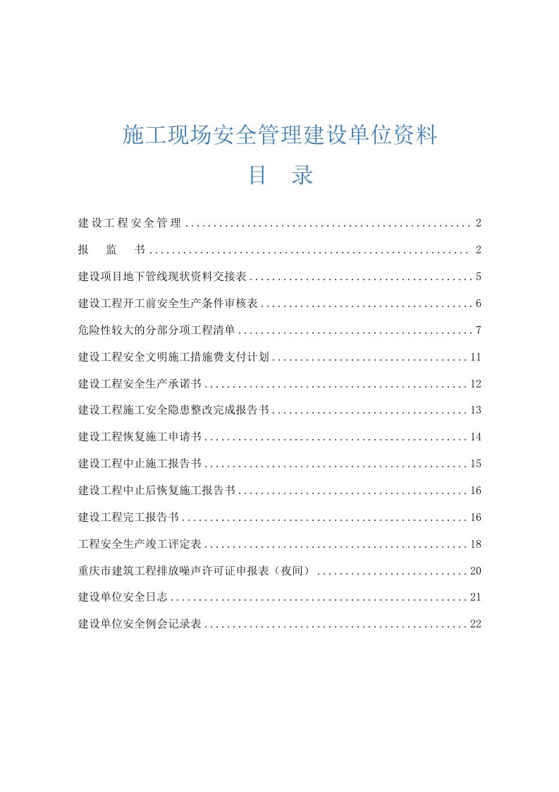 施工现场安全管理建设单位资料