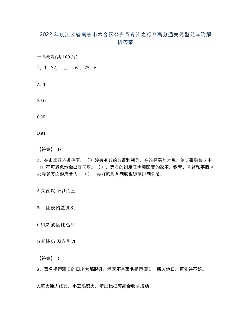 2022年度江苏省南京市六合区公务员考试之行测高分通关题型题库附解析答案