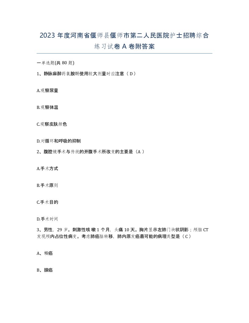 2023年度河南省偃师县偃师市第二人民医院护士招聘综合练习试卷A卷附答案