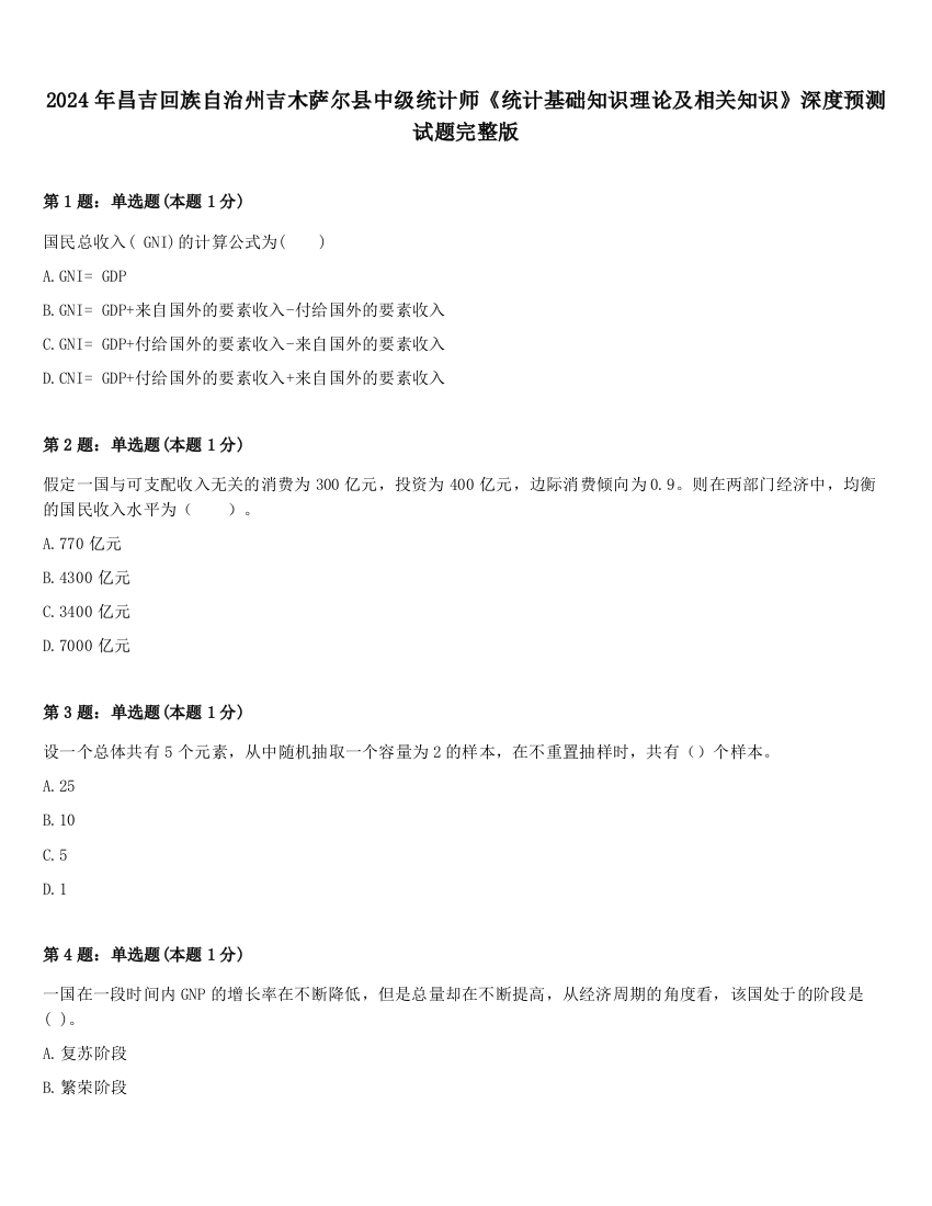 2024年昌吉回族自治州吉木萨尔县中级统计师《统计基础知识理论及相关知识》深度预测试题完整版