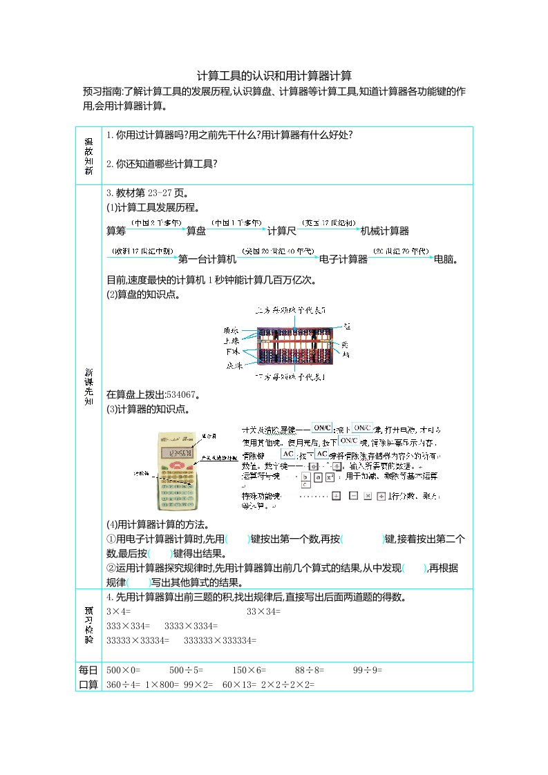 人教版四年级数学上册第一单元《8.计算工具的认识和用计算器计算》优质预习学案