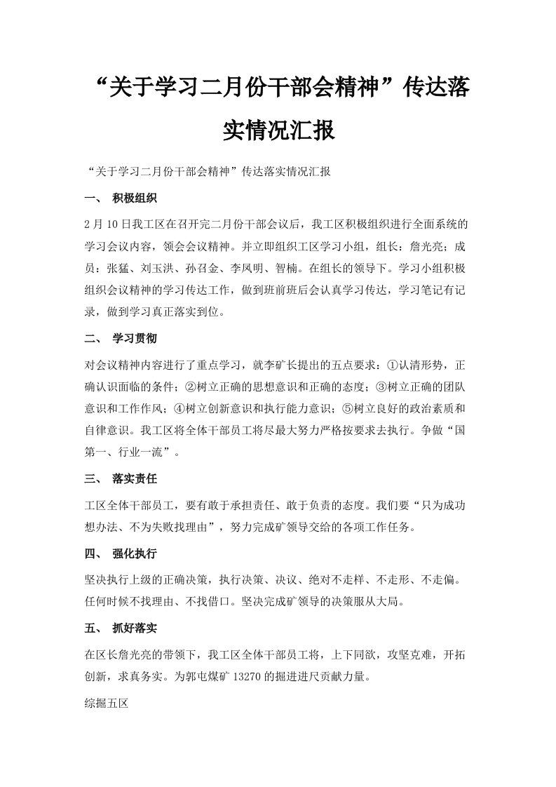 关于学习二月份干部会精神传达落实情况汇报