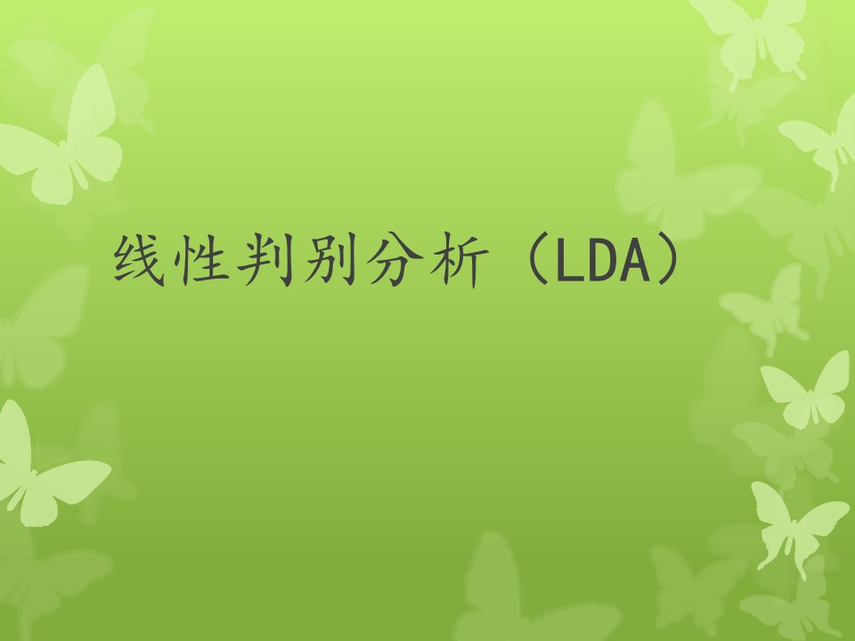 《线性判别分析LDA》PPT课件