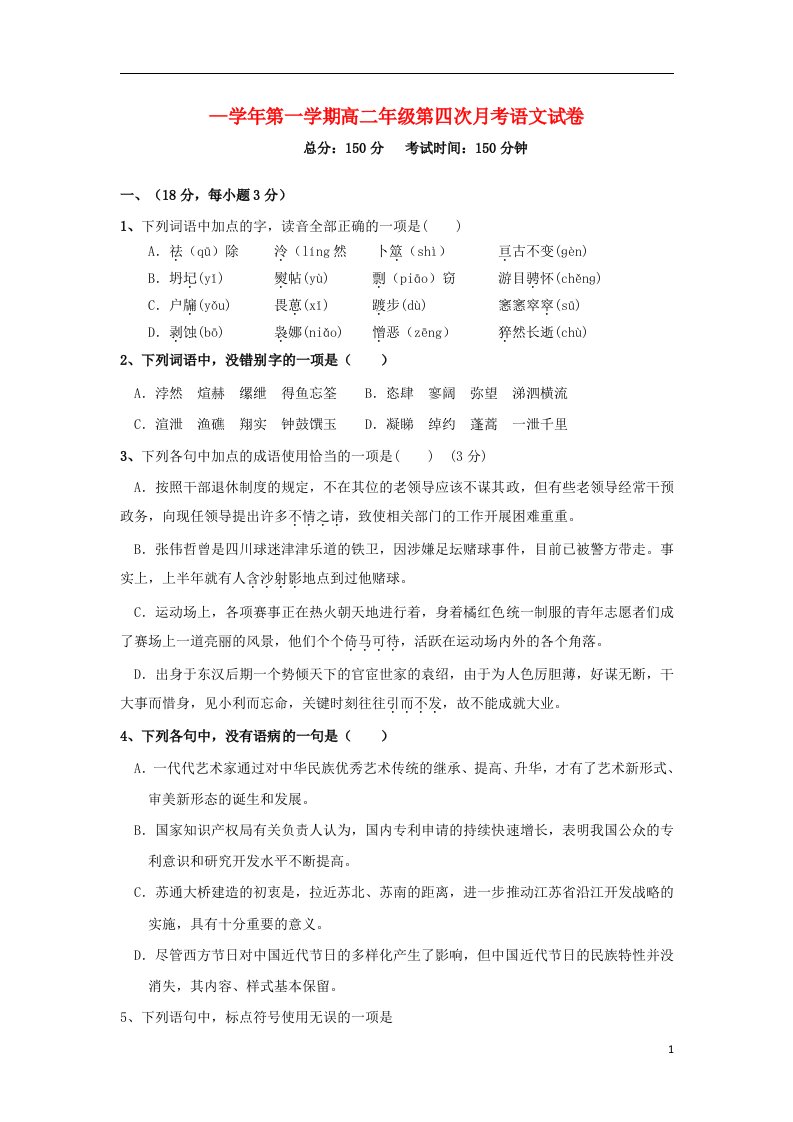 江西省鹰潭一中高二语文上学期第四次月考试题（含解析）新人教版