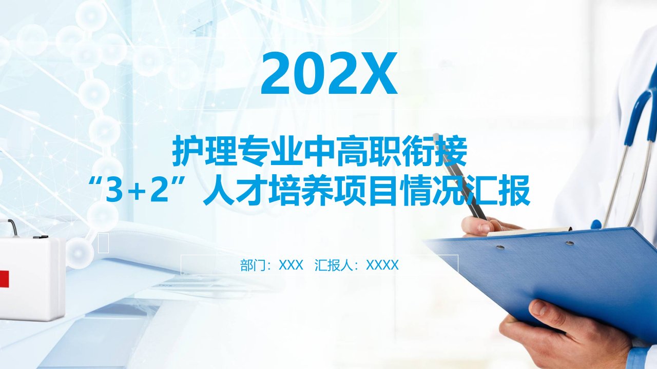 医学护理专业中高职衔接32人才模式培养汇报工作PPT授课课件