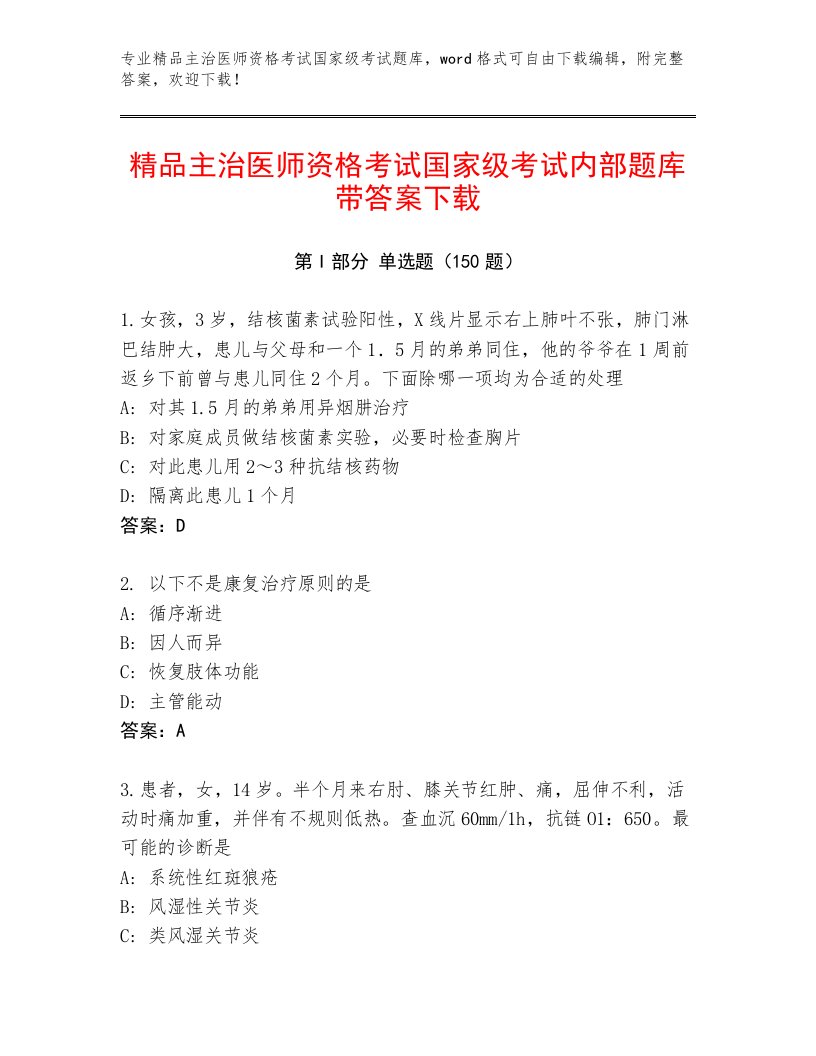 2022—2023年主治医师资格考试国家级考试精品题库及答案【全国通用】