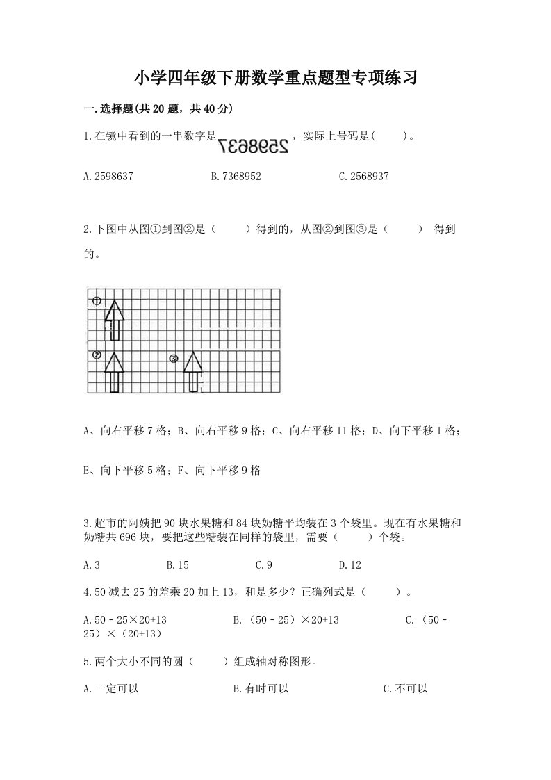 小学四年级下册数学重点题型专项练习及答案【必刷】