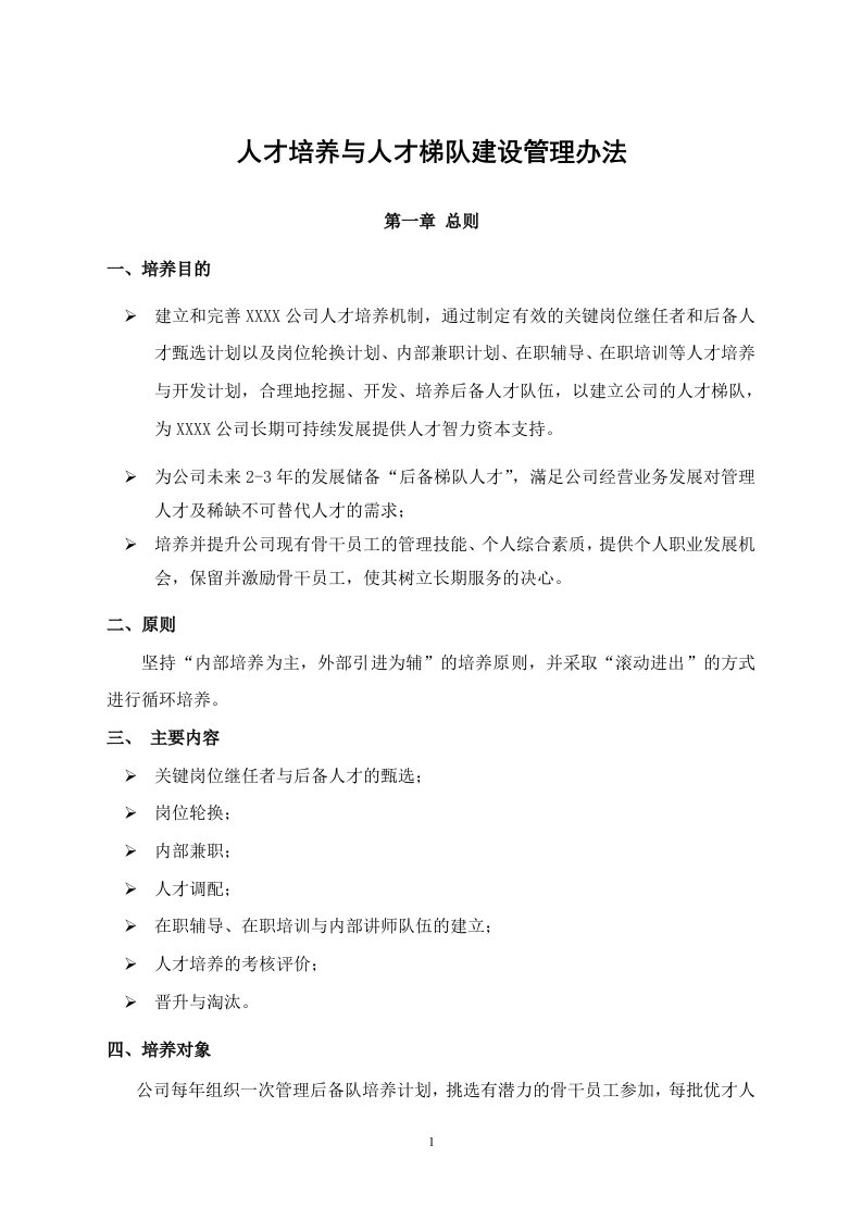 公司人才梯队建设管理办法