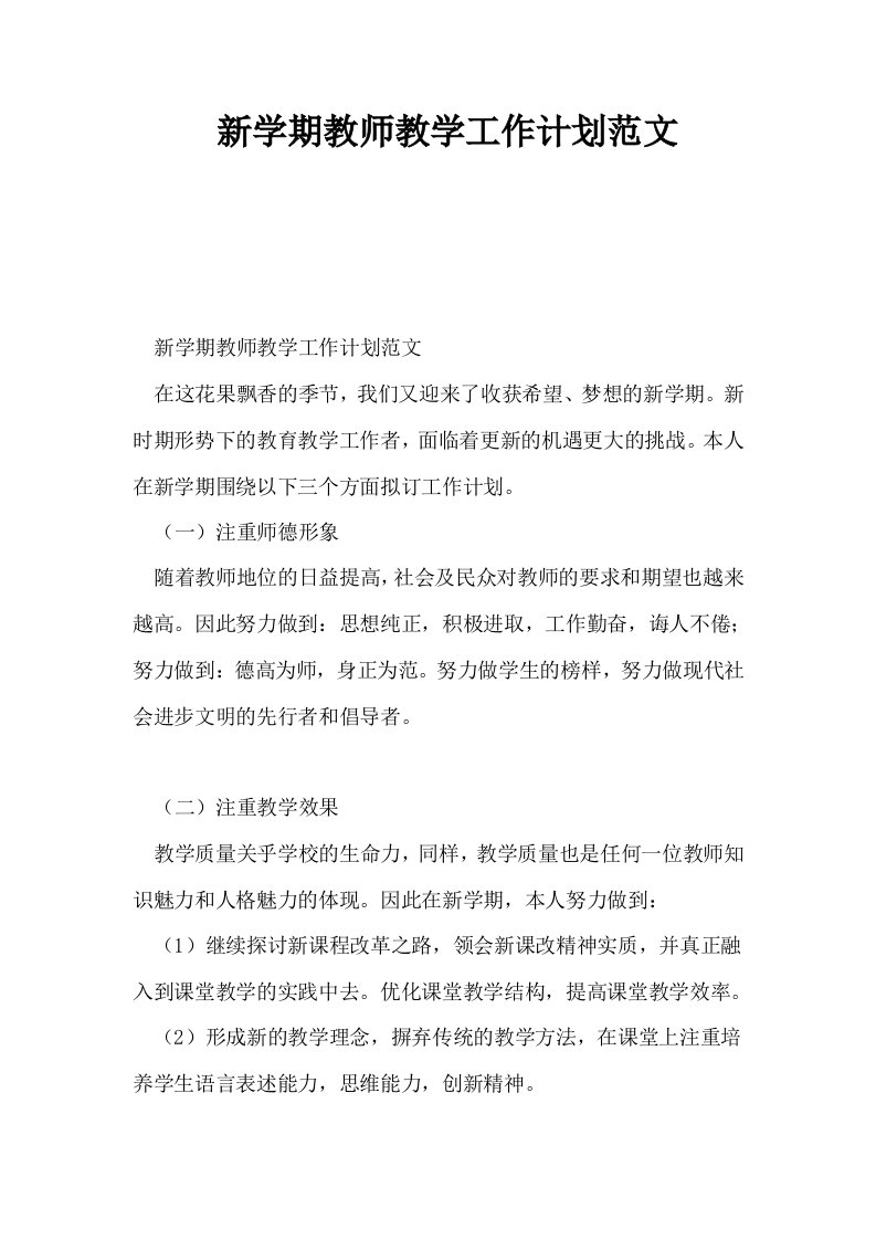 新学期教师教学工作计划范文