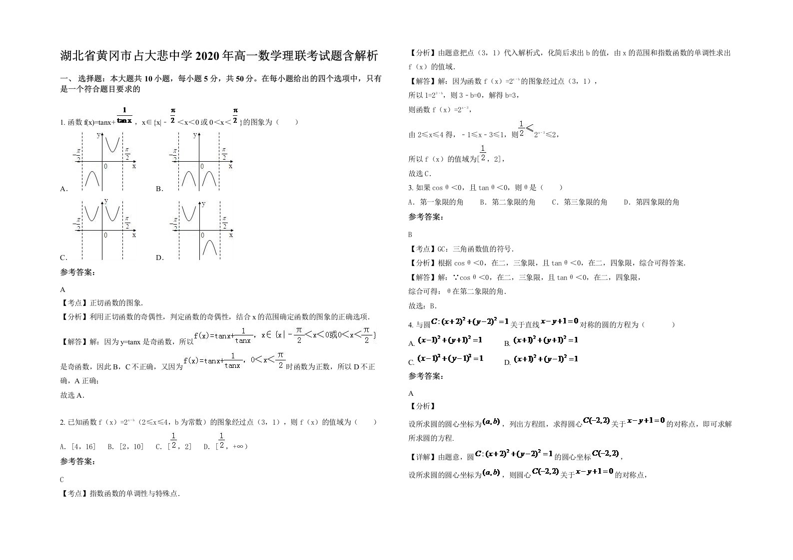 湖北省黄冈市占大悲中学2020年高一数学理联考试题含解析