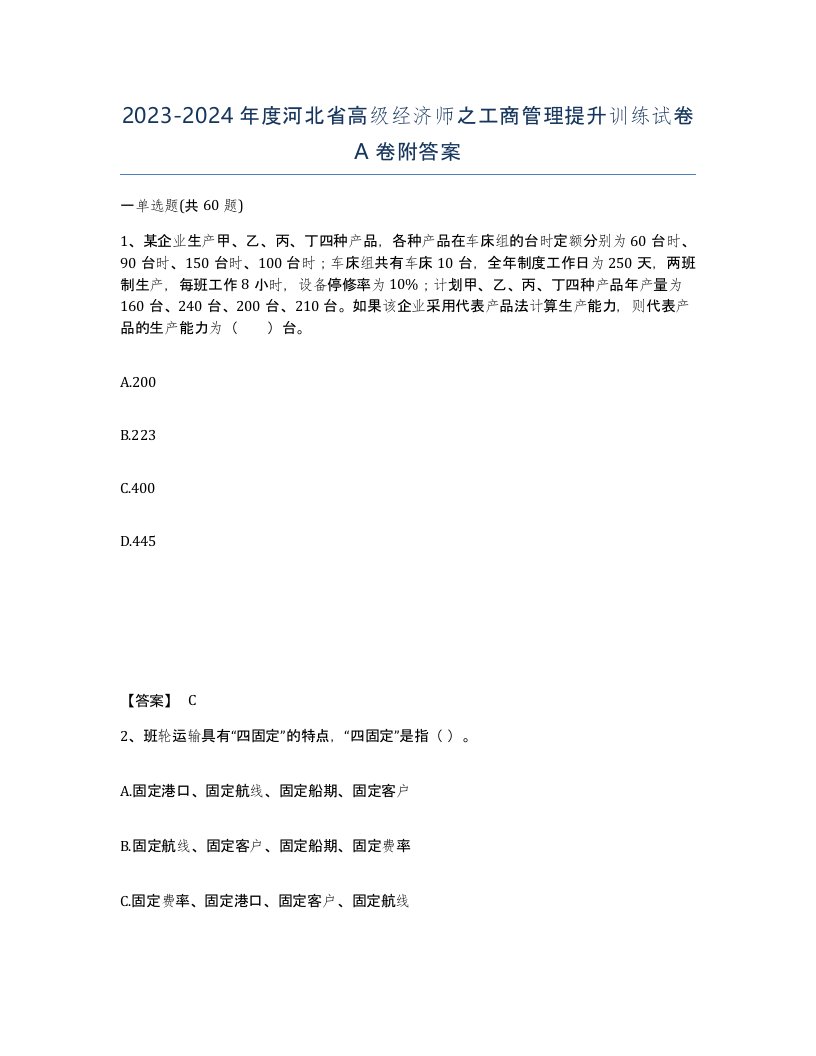 2023-2024年度河北省高级经济师之工商管理提升训练试卷A卷附答案