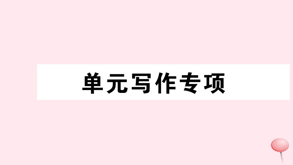 （广东专版）八年级英语下册