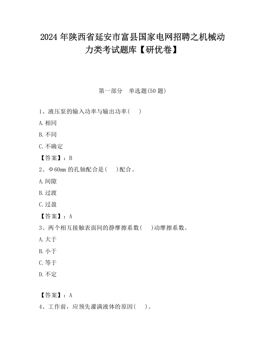 2024年陕西省延安市富县国家电网招聘之机械动力类考试题库【研优卷】