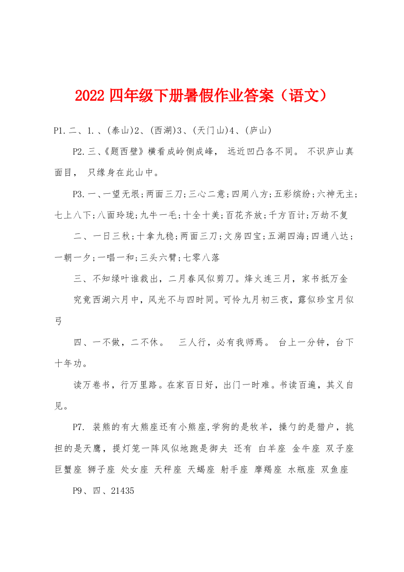 2022年四年级下册暑假作业答案语文