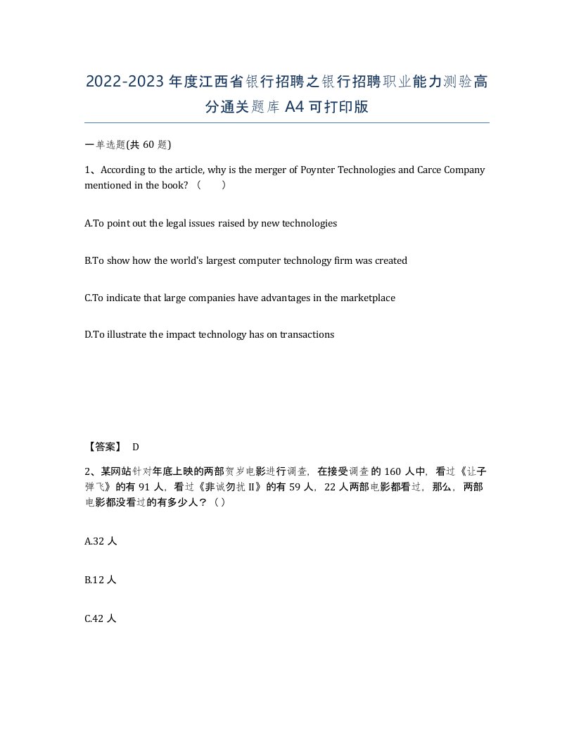 2022-2023年度江西省银行招聘之银行招聘职业能力测验高分通关题库A4可打印版