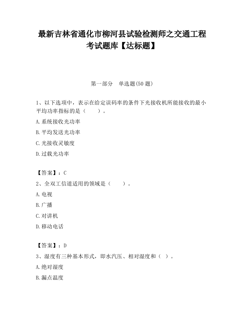 最新吉林省通化市柳河县试验检测师之交通工程考试题库【达标题】