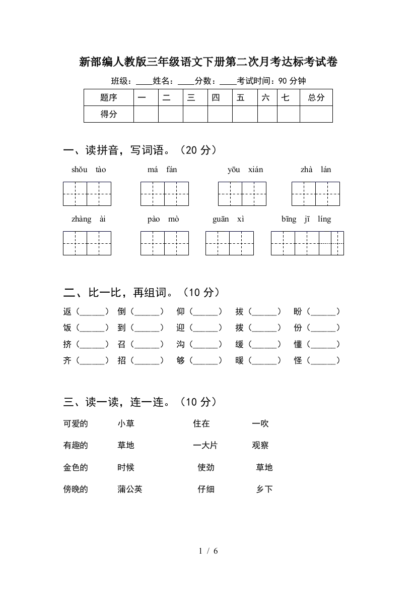 新部编人教版三年级语文下册第二次月考达标考试卷