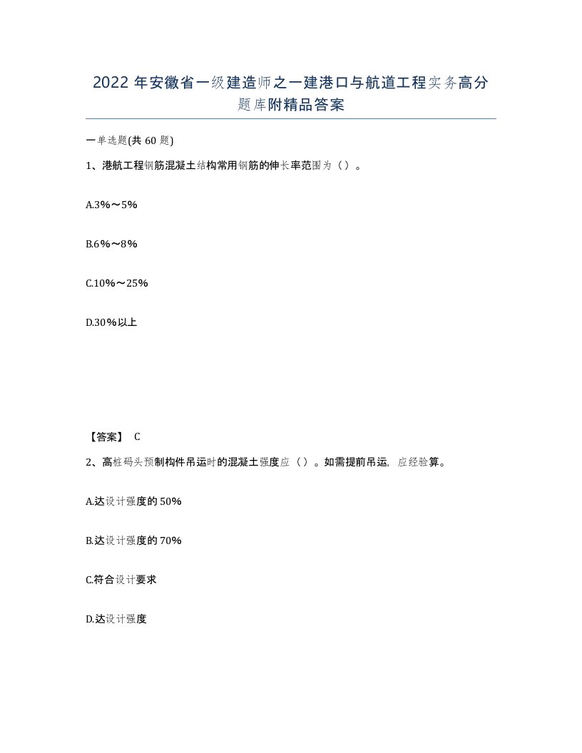 2022年安徽省一级建造师之一建港口与航道工程实务高分题库附答案