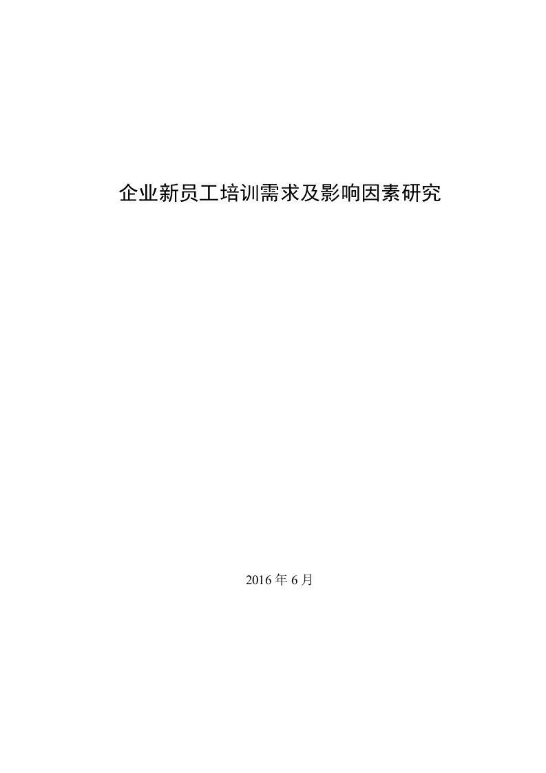 企业新员工培训需求与影响因素研究