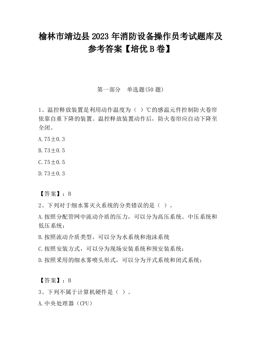 榆林市靖边县2023年消防设备操作员考试题库及参考答案【培优B卷】