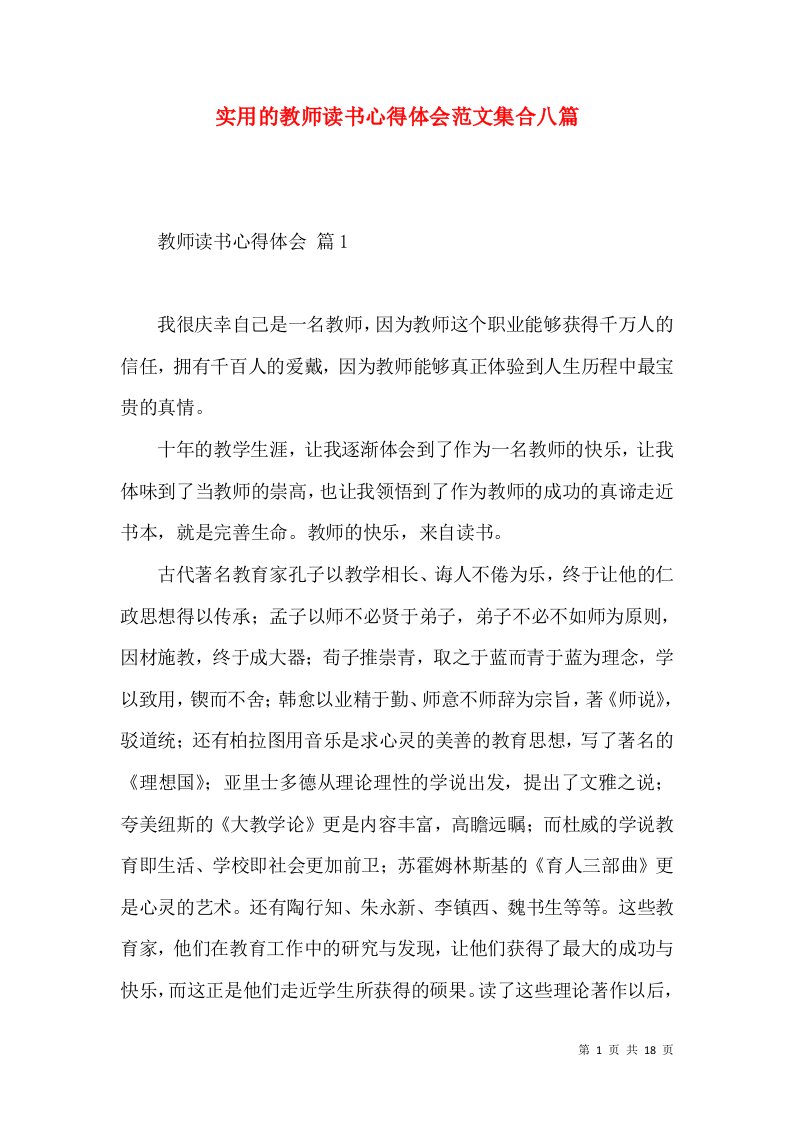 实用的教师读书心得体会范文集合八篇